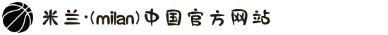 米兰·(milan)中国官方网站